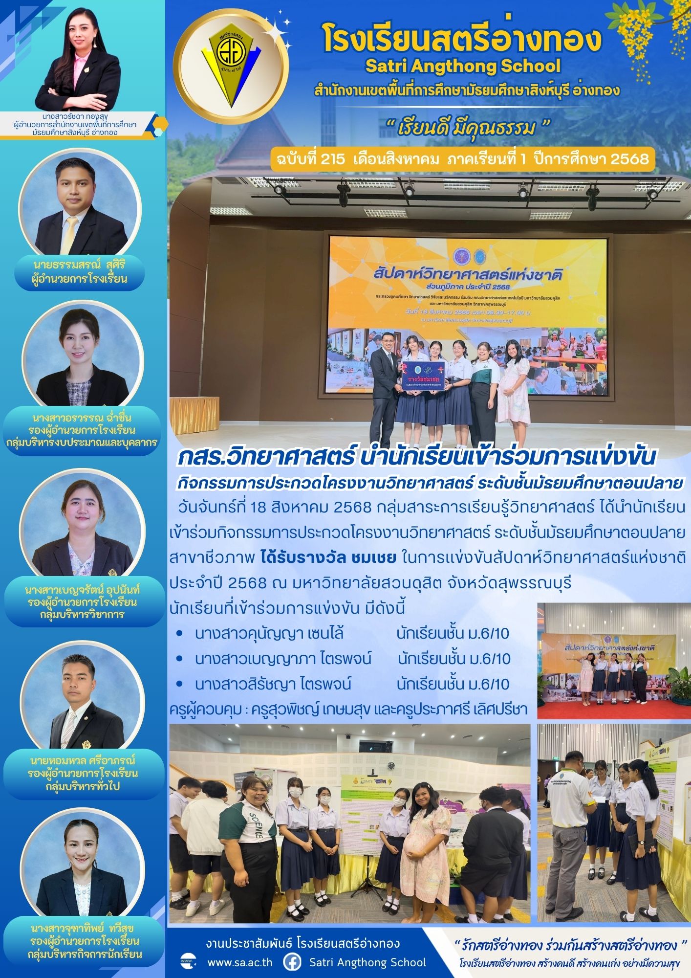 ฉบับที่ 215 กสร.วิทยาศาสตร์ นำนักเรียนเข้าร่วมการแข่งขัน กิจกรรมการประกวดโครงงานวิทยาศาสตร์ ระดับชั้นมัธยมศึกษาตอนปลาย